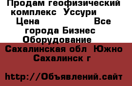 Продам геофизический комплекс «Уссури 2»  › Цена ­ 15 900 000 - Все города Бизнес » Оборудование   . Сахалинская обл.,Южно-Сахалинск г.